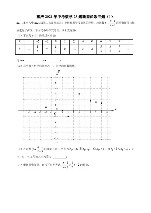 重庆2021年中考数学23题新型函数专题(1)  - 