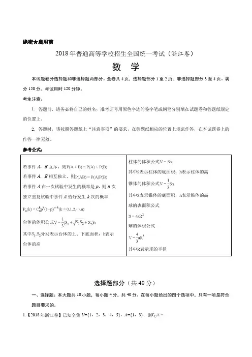 2018年全国普通高等学校招生统一考试数学(浙江卷)(解析版)