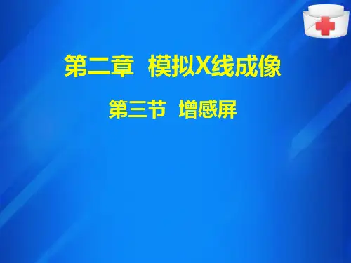 增感屏(X线检查技术课件)