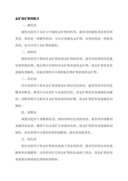 金矿选矿药剂配方