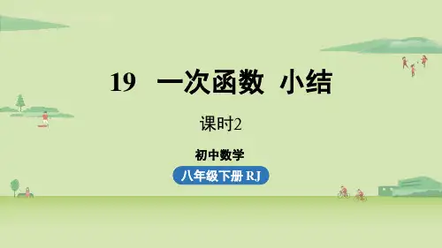 第19章一次函数小结课(课时2)-2024-2025学年初中数学八年级下册(人教版)上课课件