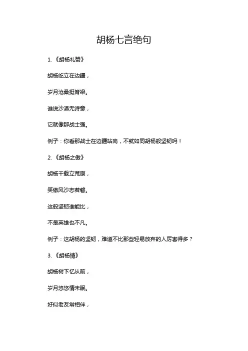 胡杨七言绝句
