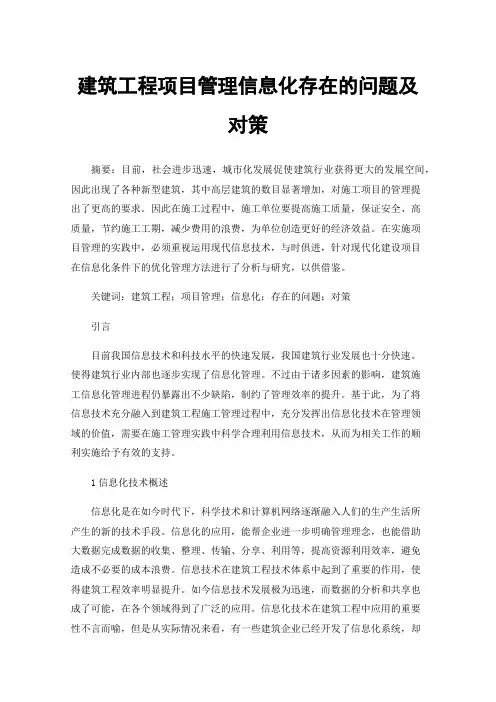 建筑工程项目管理信息化存在的问题及对策