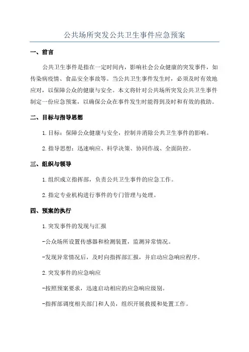 公共场所突发公共卫生事件应急预案