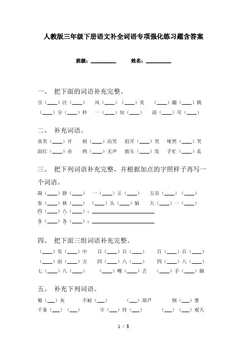 人教版三年级下册语文补全词语专项强化练习题含答案