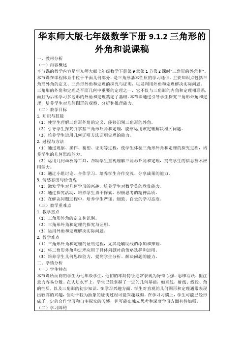 华东师大版七年级数学下册9.1.2三角形的外角和说课稿
