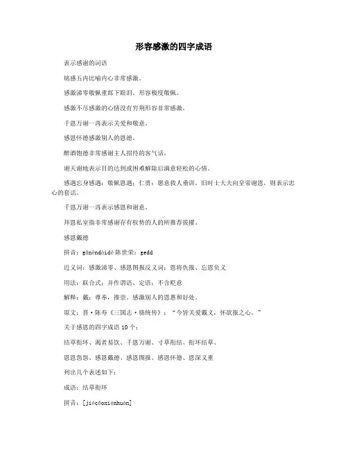 形容感激的四字成语