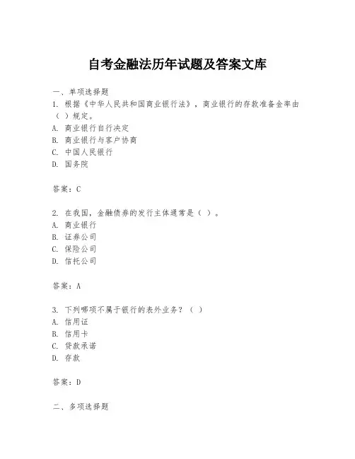 自考金融法历年试题及答案文库