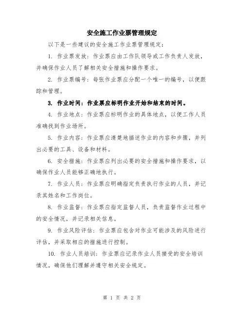 安全施工作业票管理规定