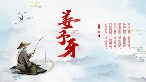 历史英雄人物姜子牙介绍PPT模板