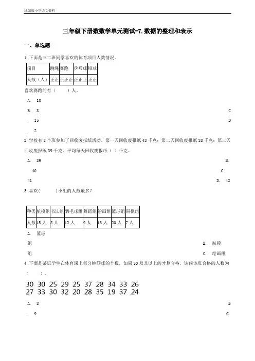 新版三年级下册数数学单元测试-7.数据的整理和表示 北师大版(含答案)