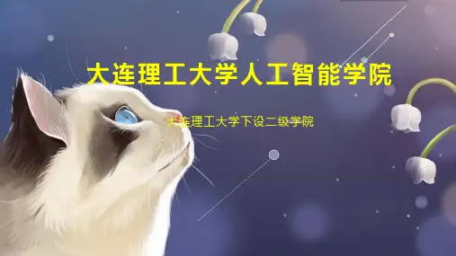 大连理工大学人工智能学院
