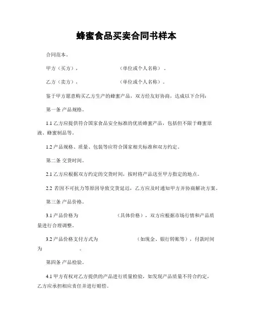 蜂蜜食品买卖合同书样本
