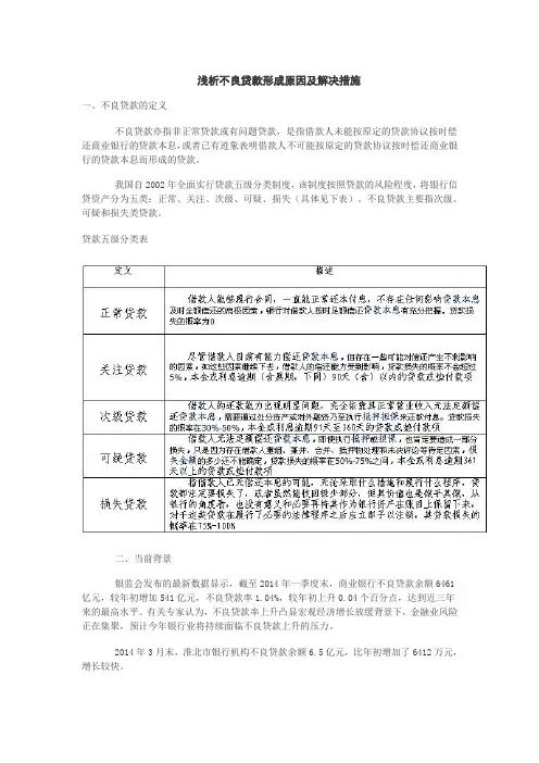 浅析不良贷款形成原因及解决措施