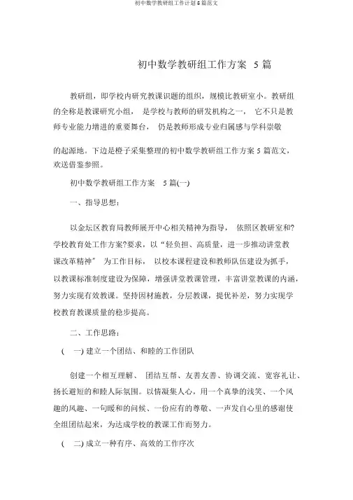 初中数学教研组工作计划5篇范文