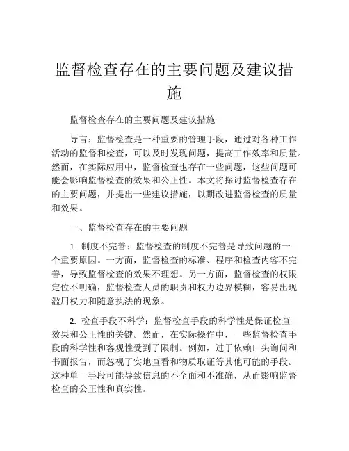 监督检查存在的主要问题及建议措施