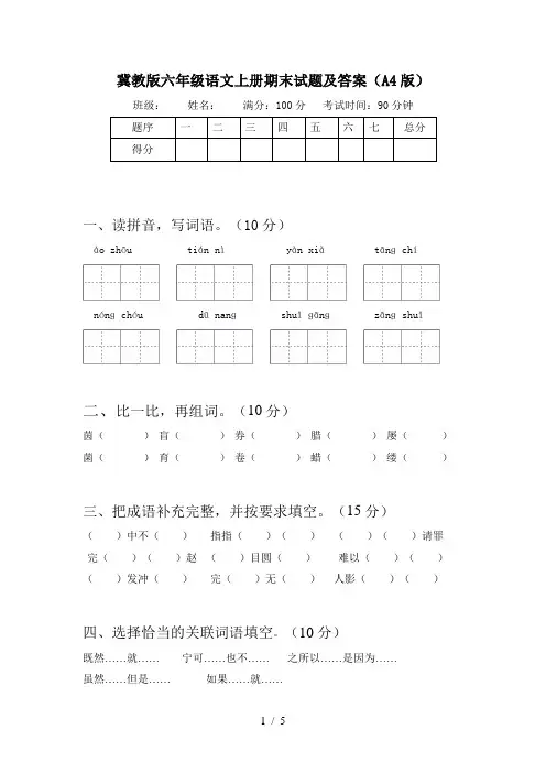 冀教版六年级语文上册期末试题及答案(A4版)