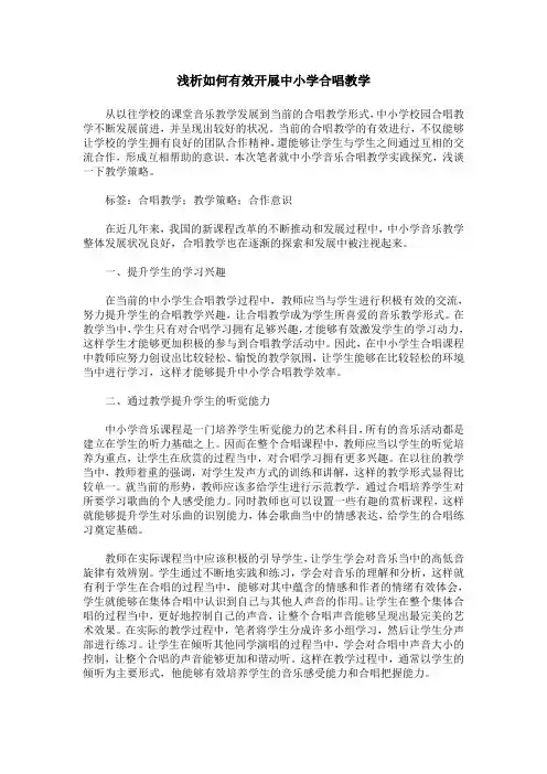 浅析如何有效开展中小学合唱教学