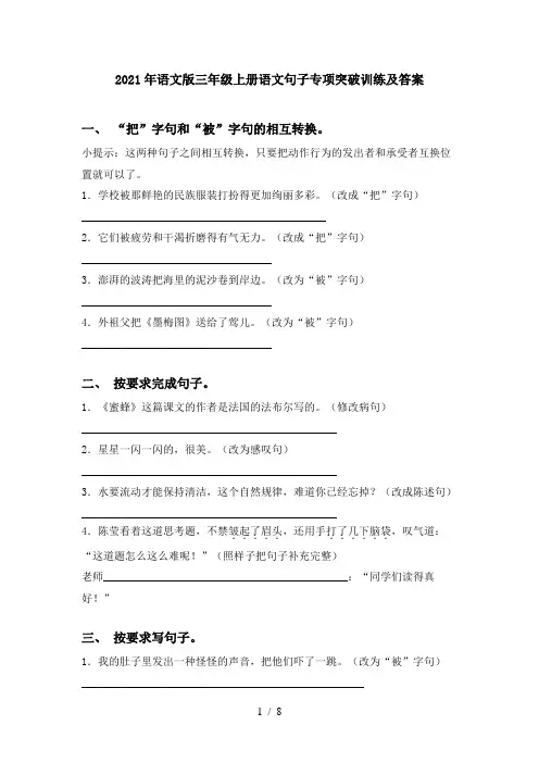 2021年语文版三年级上册语文句子专项突破训练及答案