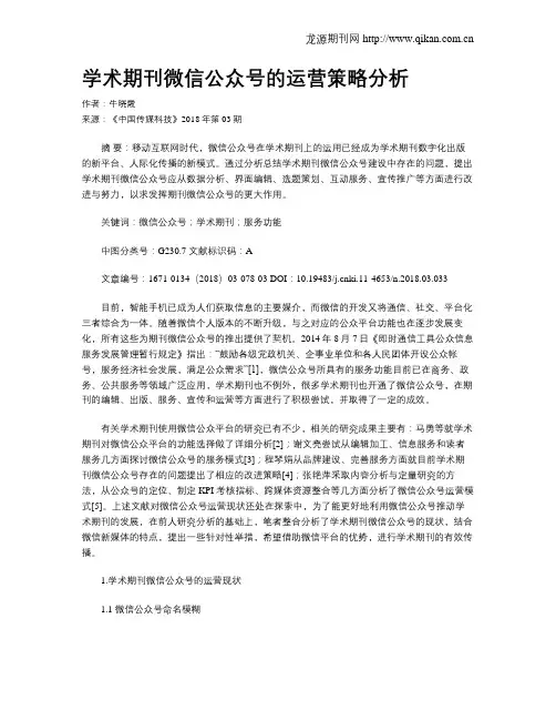 学术期刊微信公众号的运营策略分析