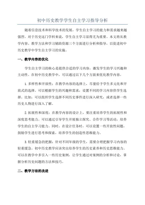 初中历史教学学生自主学习指导分析