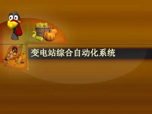 变电站综合自动化系统