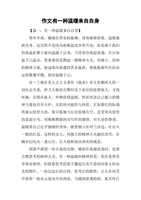 作文有一种温暖来自自身