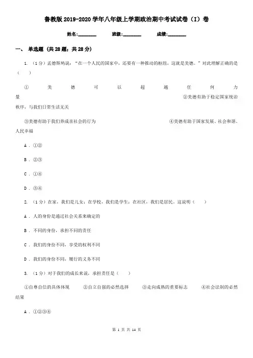 鲁教版2019-2020学年八年级上学期政治期中考试试卷(I)卷