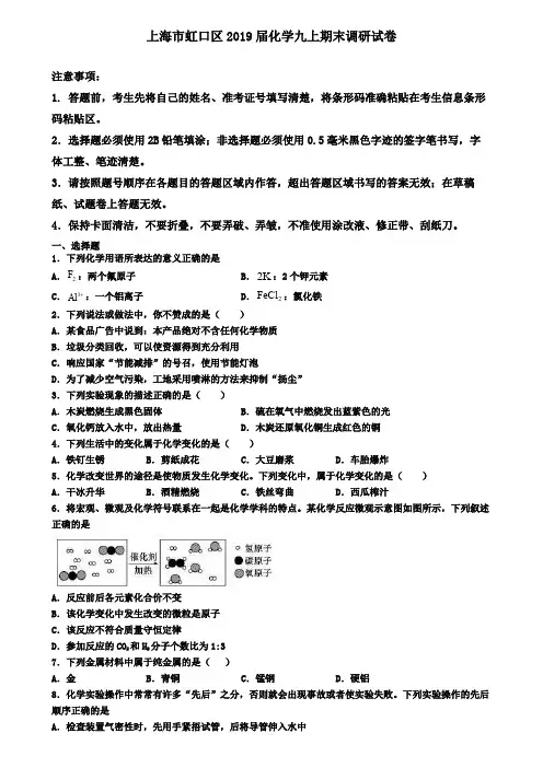 上海市虹口区2019届化学九上期末调研试卷