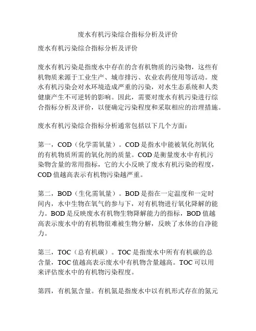 废水有机污染综合指标分析及评价