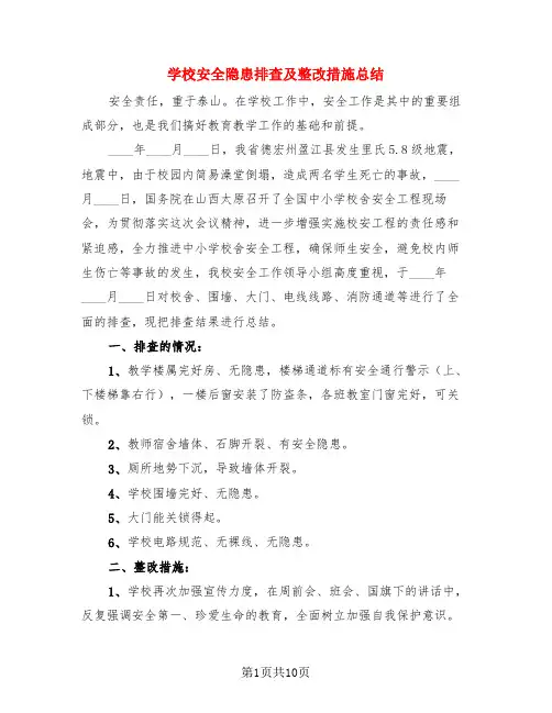 学校安全隐患排查及整改措施总结(3篇)