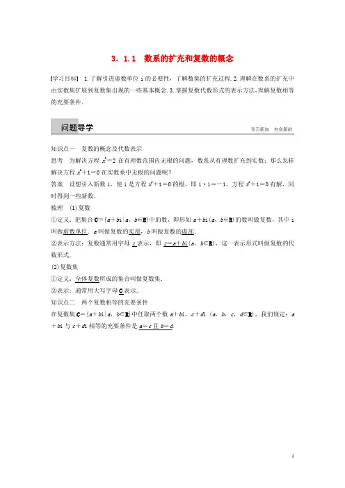 全国通用版版高中数学第三章数系的扩充与复数的引入3.1数系的扩充和复数的概念3.1.1数系的扩充和复数的概念