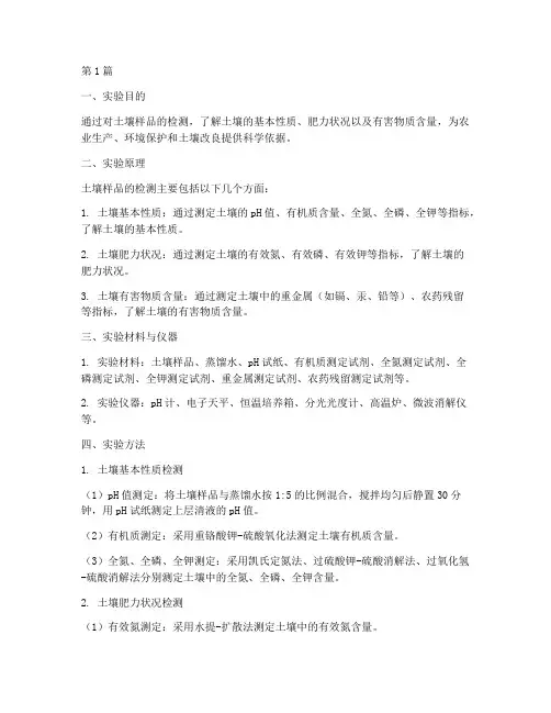 实验报告土壤检测单(3篇)