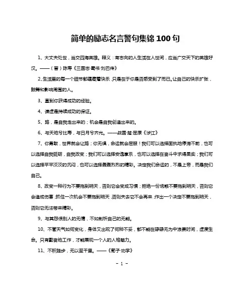 简单的励志名言警句集锦100句
