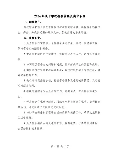 2024年关于学校宿舍管理员岗位职责（2篇）