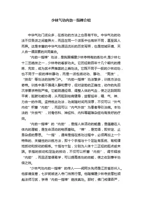 少林气功内劲一指禅介绍
