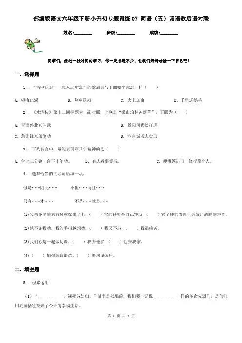 部编版语文六年级下册小升初专题训练07 词语(五)谚语歇后语对联