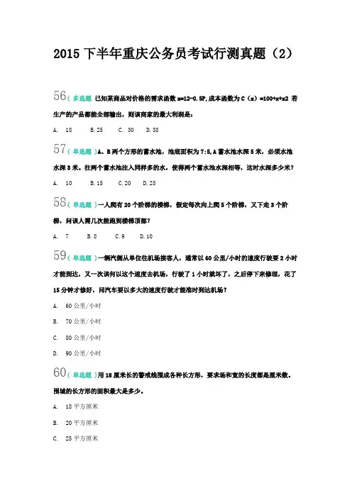 2015下半年重庆公务员考试 行测真题 (2)