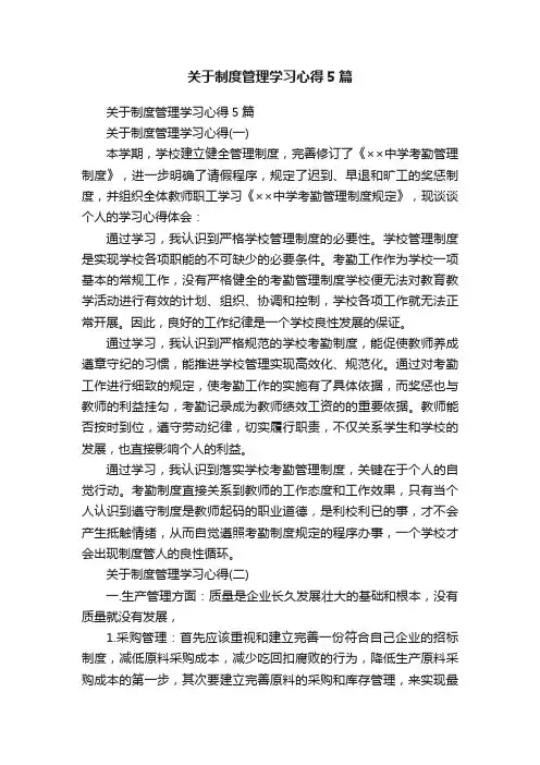 关于制度管理学习心得5篇