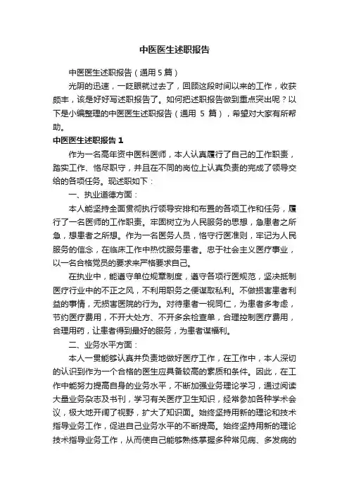 中医医生述职报告（通用5篇）