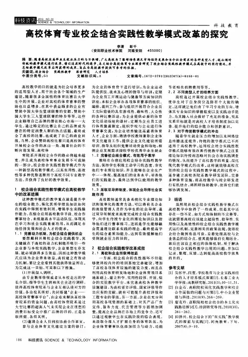 高校体育专业校企结合实践性教学模式改革的探究