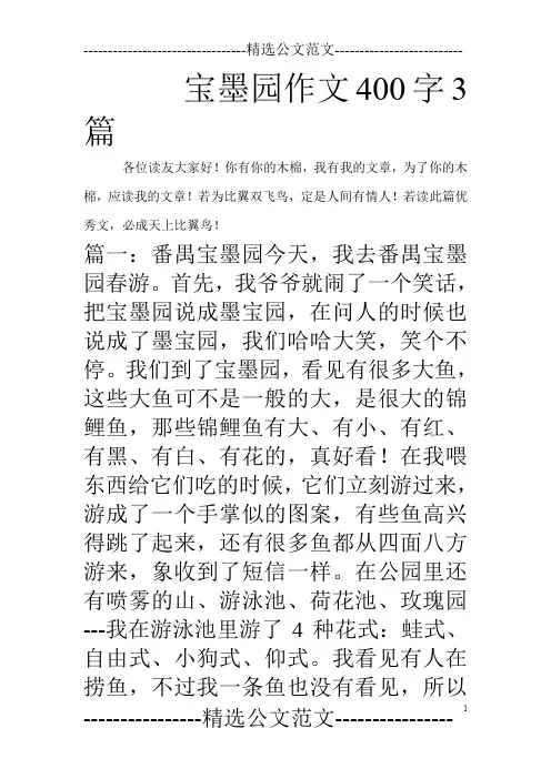 宝墨园作文400字3篇_0