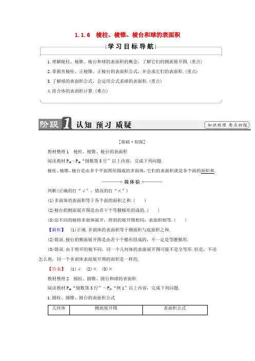 高中数学 第一章 立体几何初步 1.1.6 棱柱、棱锥、棱台和球的表面积学案(含解析)新人教B版必修
