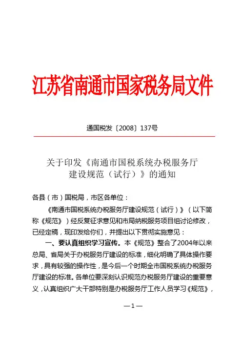 南通市国税系统办税服务厅