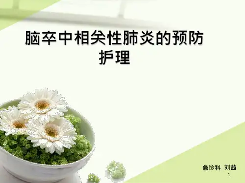 脑卒中相关性肺炎的预防护理PPT课件