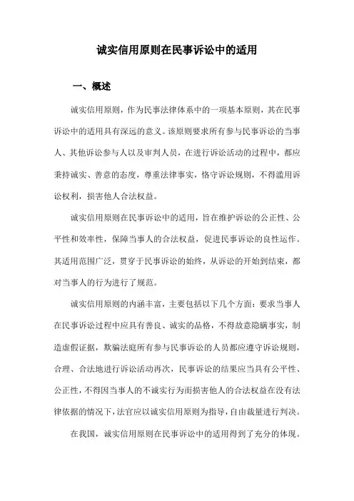 诚实信用原则在民事诉讼中的适用