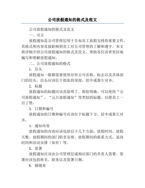 公司放假通知的格式及范文