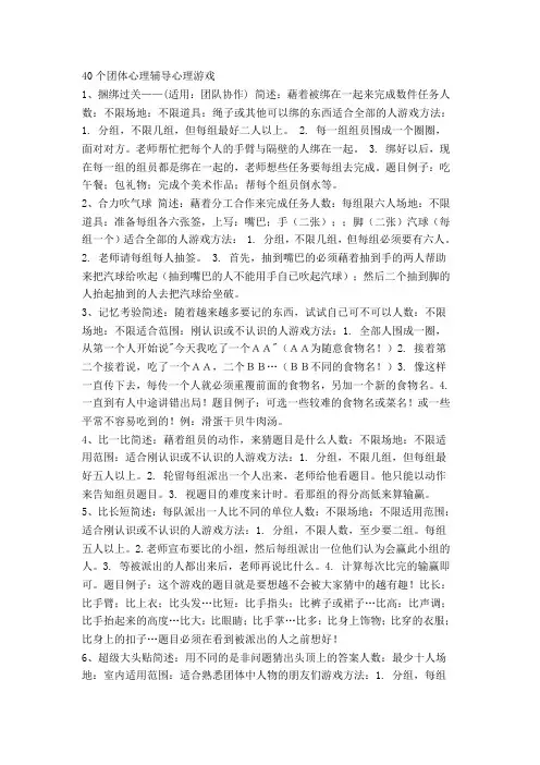 40个团体心理活动
