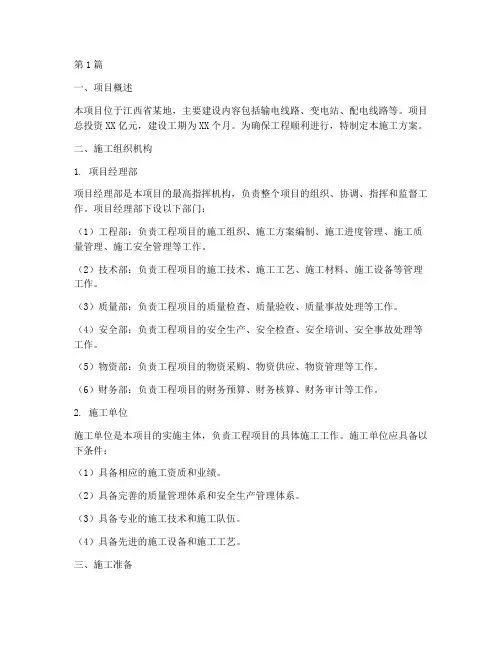 江西电力工程施工方案(3篇)