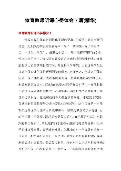 体育教师听课心得体会7篇